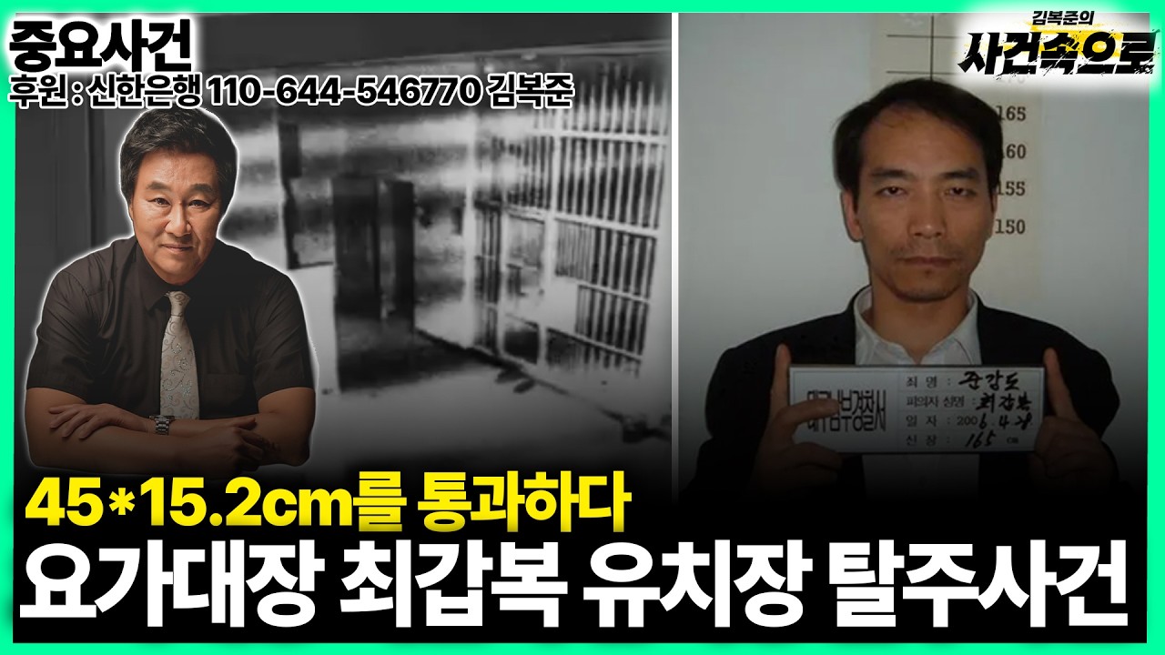 [중요사건] - 요가대장 최갑복 유치장 탈주사건