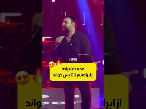 محمد علیزاده از ابراهیم تاتلیس خواند 