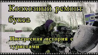 Необычная история про туристов ! Ремонт мотособаки ,отвалился бак !