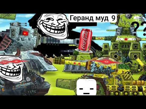 Видео: геранд муд 9