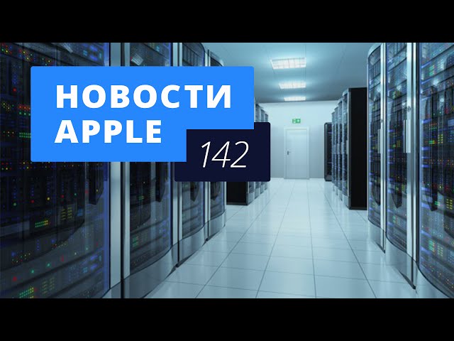 Новости Apple, 142 выпуск: серверы Apple в России и слухи об iPhone 7c.. Фото.