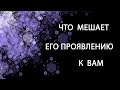 ЧТО МЕШАЕТ ЕГО ПРОЯВЛЕНИЮ К ВАМ.Таро онлайн