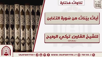 آيات بينات من سورة التغابن - تلاوة للشيخ القارئ تركي الرميح