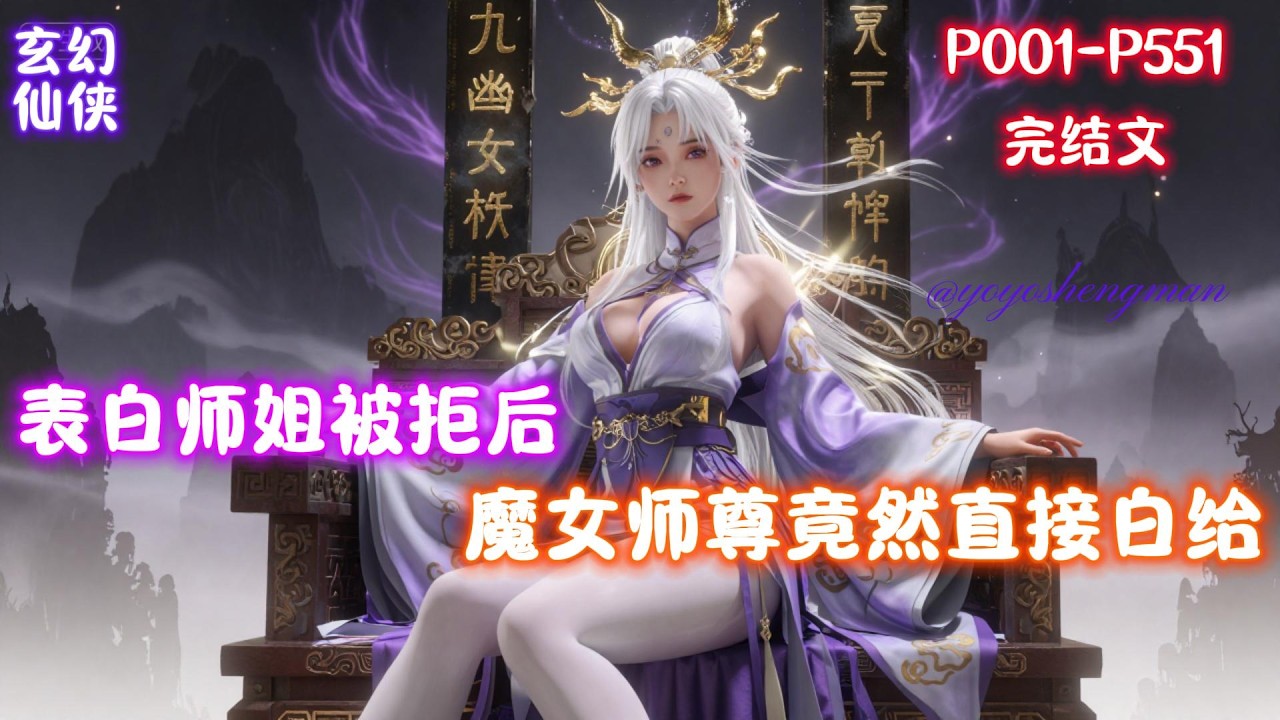 【P1-表白师姐被拒后，魔女师尊竟然直接白给】什么？不谈恋爱就得死！表白七个师姐，都不答应我！我直接反手逼宫女魔师尊，我要离开这个鬼地方。可是，师尊你疯了？你答应我干嘛？我真没想和你谈恋爱呀！