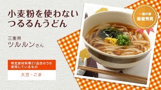 小麦粉を使わないつるるんうどん　※医師の診断・指導にもとづいて原因食物を確認し、適切な食材を選択(ご使用)ください。