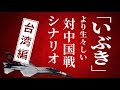 「いぶき」より生々しい対中国戦略～台湾有事編……その時、日本は!?【未来編集】