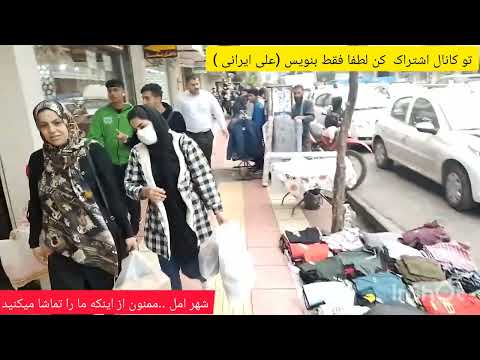     2023  مازندران امل عید نوروز