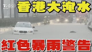 香港大淹水 紅色暴雨警告 將軍澳2小時下150毫米雨量 水深及大腿TVBS新聞 @TVBSNEWS01