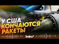 США выпустили по Ирану в 10 раз больше ракет, чем закупают - Baku TV | RU