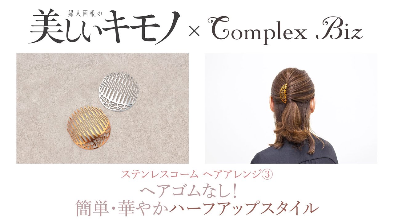 ハーフアップ【簡単！着物ヘアアレンジ】コンプレックス ビズ