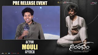 Actor Mouli Speech @ Aarambham Pre Release Event | Mohan Bhagat | Ajay Nag V | Shreyas Media