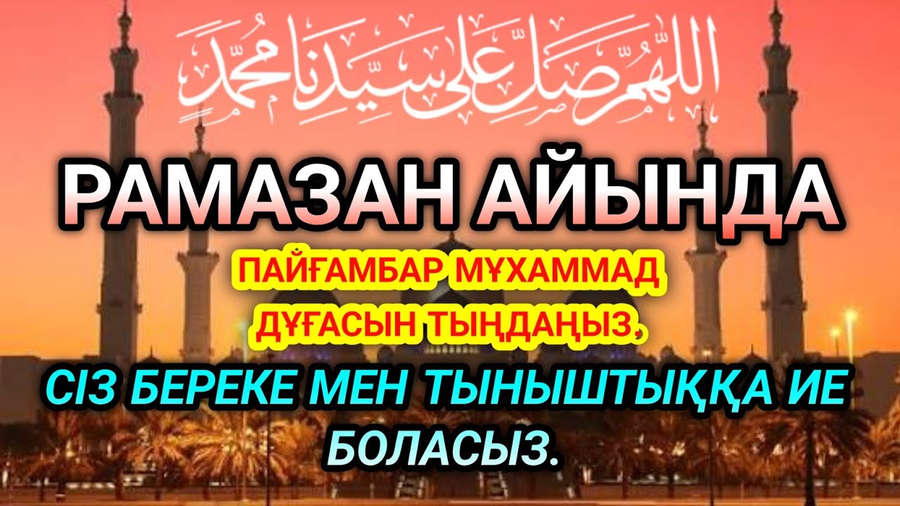 ✅🤲💵РАМАЗАН АЙЫНДА ПАЙҒАМБАР МҰХАММАД ДҰҒАСЫН ТЫҢДАҢЫЗ. СІЗ БЕРЕКЕ МЕН ТЫНЫШТЫҚҚА ИЕ БОЛАСЫЗ.