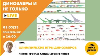 Занятие &quot;Олимпийские игры динозавров&quot; кружка &quot;Динозавры и не только&quot; с Ярославом Поповым