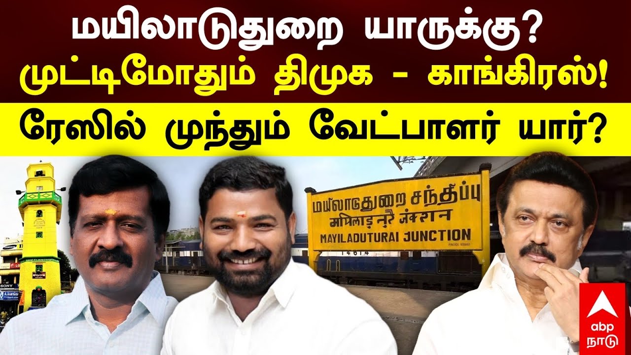 Mayiladuthurai Candidate|மயிலாடுதுறை யாருக்கு?மோதும் திமுக காங்கிரஸ்!ரேஸில் முந்தும் வேட்பாளர் யார்?