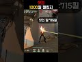샷건 1000킬 챌린지 72일차