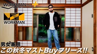 【ワークマン】1500円で買えるフリースジャケット 2コーデ&レビュー【メンズ/ファッション】