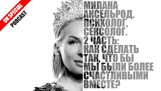 СПЭШЛ podcast: Милана Аксельрод - психолог, сексолог. Люди, которые созданы быть счастливыми.