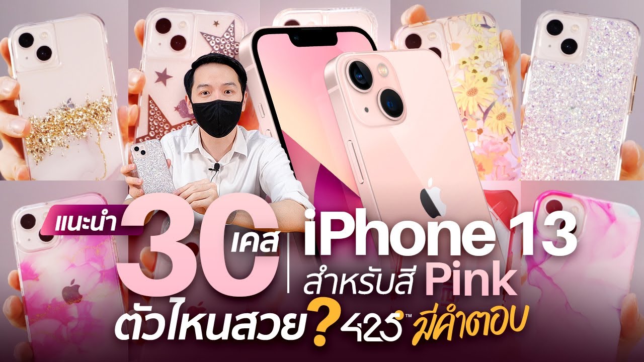 แนะนำ 30 เคส iPhone 13 สำหรับสี Pink 💕 | ตัวไหนสวย 425° มีคำตอบ