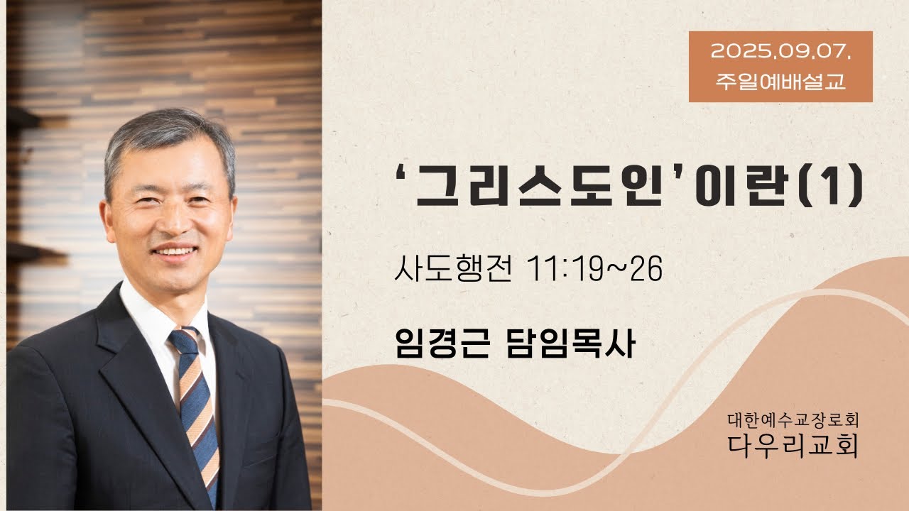 25-09-07 | ‘그리스도人’이란(1)(행11:19~26) | 임경근 담임목사 | 다우리교회 주일예배설교