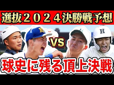 【センバツ2024】決勝戦の勝敗予想！最後に勝負を分けるのは◯◯だSP！！【健大高崎vs報徳学園】