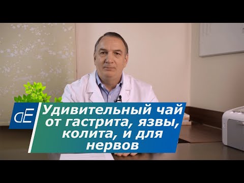 Удивительный Иван - ЧАЙ от ГАСТРИТА, язвы, колита и для НЕРВОВ: для снятия напряжения и тревоги.