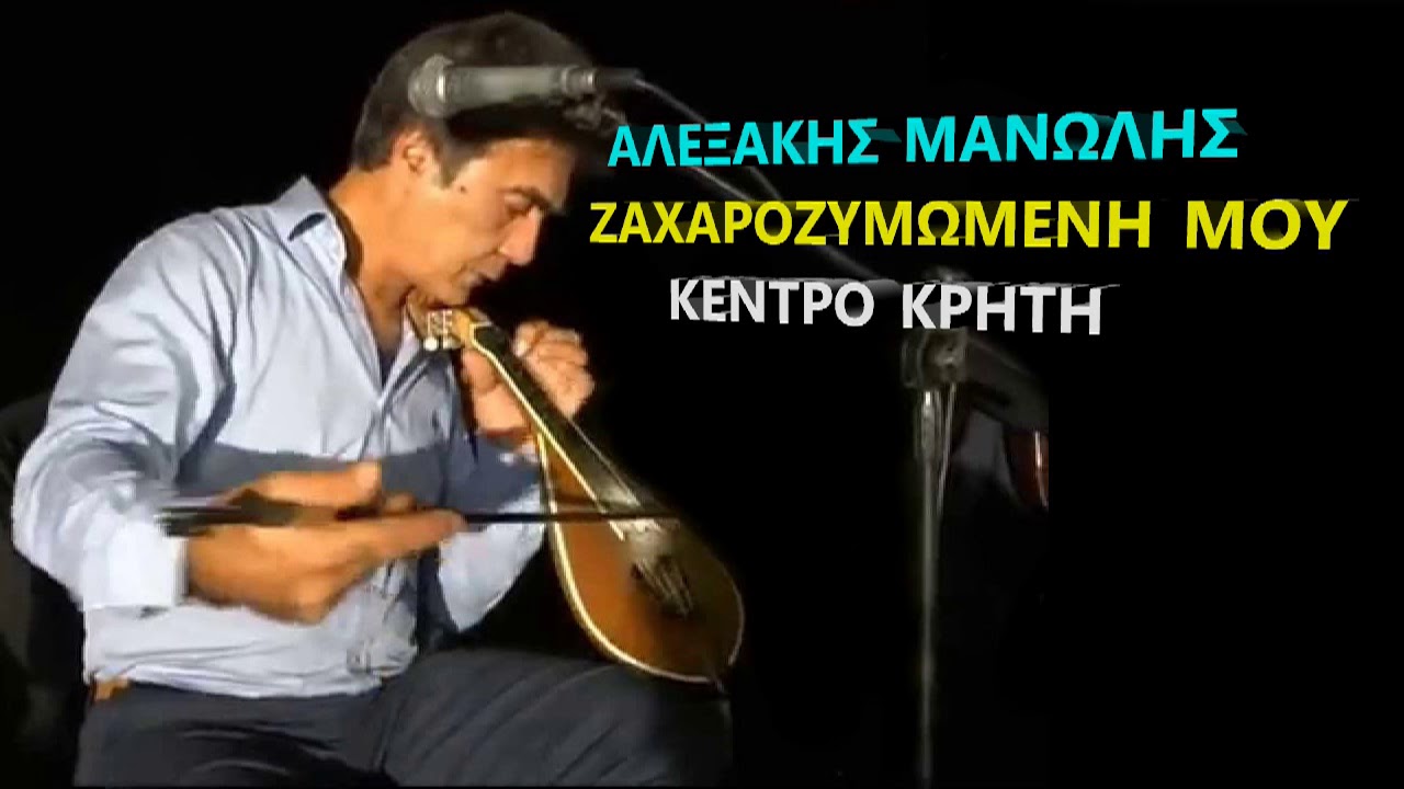 ΜΑΝΩΛΗΣ ΑΛΕΞΑΚΗΣ - ΖΑΧΑΡΟΖΥΜΩΜΕΝΗ ΜΟΥ (ΜΑΝΤΙΝΑΔΕΣ)