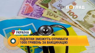 Підлітки зможуть отримати 1000 гривень за вакцинацію