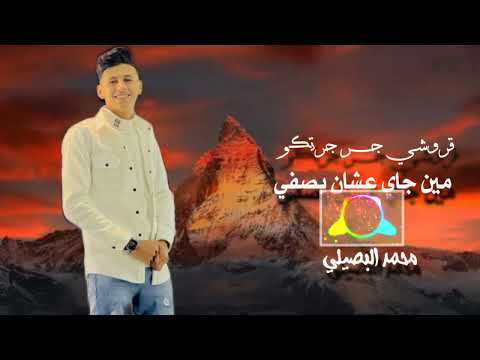 قروشي جر جرتكو مين جاي عشان بصفي حصريا محمد البصيلي بطئ 2023 