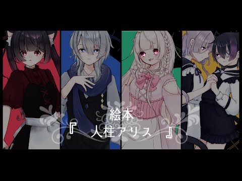 【コラボで】絵本『人柱アリス』【歌ってみた】
