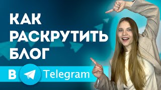 Продвижение КАНАЛА в Telegram 2024 | КАК РАСКРУТИТЬ Блог в Телеграм | Бесплатные и платные методы