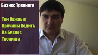 Бизнес Тренинги. Три Важные Причины Ходить На Бизнес Тренинги(, 2015-03-06T11:41:58.000Z)