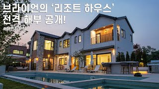 브라이언의 드림하우스 전격 해부! 완성형 리조트 하우스 공개! - 더존하우징 Resort House