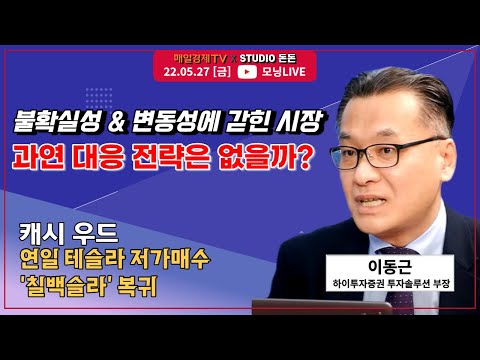 [모닝라이브] 불확실성ㆍ변동성에 갇힌 시장 균형감 있는 시장 대응 #이동근 하이투자증권 투자솔루션 부장