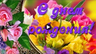 С ДНЕМ РОЖДЕНИЯ весной Happy Birthday Самое красивое поздравление в марте Музыкальные видео открытки С ДНЕМ РОЖДЕНИЯ весной Happy Birthday Самое красивое поздравление в марте Музыкальные видео открытки