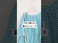 【1日で縫える夏の簡単ワンピース 】【簡単ワンピース 作り方】【check &stripe】#洋裁#ハンドメイド#ソーイング#sewing
