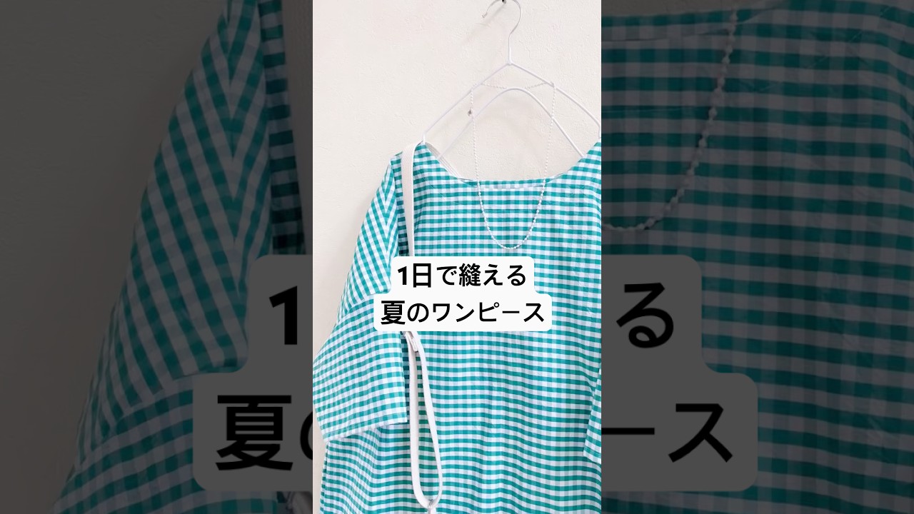 【1日で縫える夏の簡単ワンピース 】【簡単ワンピース 作り方】【check &stripe】#洋裁#ハンドメイド#ソーイング#sewing