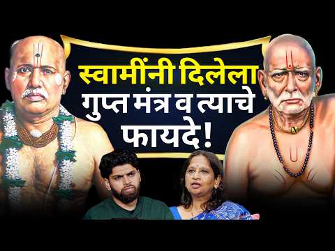 स्वामी व गोंदवलेकर महाराजांनी दिलेले गुप्त मंत्र! | Cosmostar Media | Marathi Podcast | Spirituality