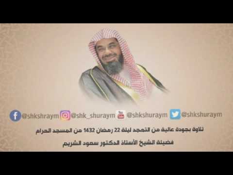 تلاوة بجودة عالية من صلاة التهجد ليلة 22 رمضان 1432 فضيلة الشيخ أ د سعود الشريم 