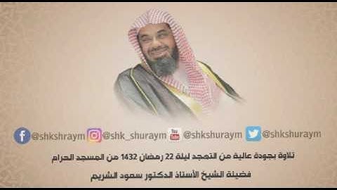 تلاوة بجودة عالية من صلاة التهجد ليلة 22 رمضان 1432 فضيلة الشيخ.أ.د. سعود الشريم