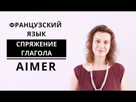 Французский язык. Спряжение глагола AIMER