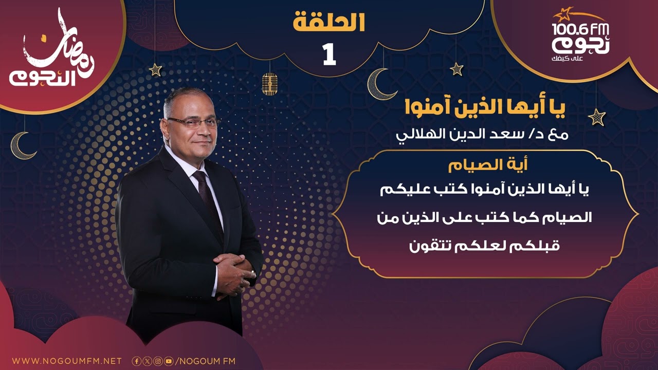 #يا_أيها_الذين_آمنوا مع د/ سعد الدين الهلالي | اية الصيام - الحلقة 1