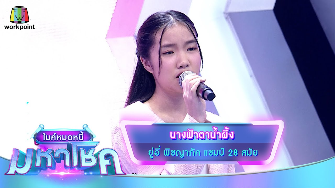 นางฟ้าตาน้ำผึ้ง - ยู่อี่ พิชญาภัค | ไมค์หมดหนี้ มหาโชค