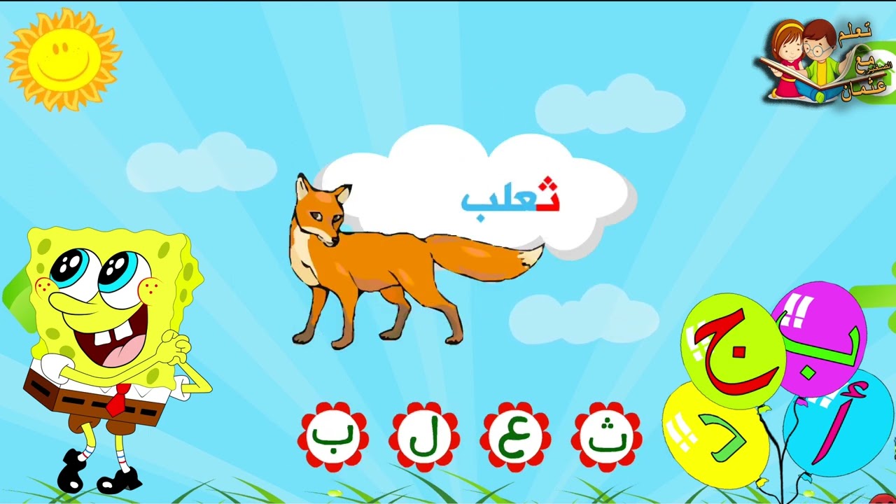 حرف الثاء | حروف للاطفال | تعلم حرف الثاء | حروف الهجاء - YouTube