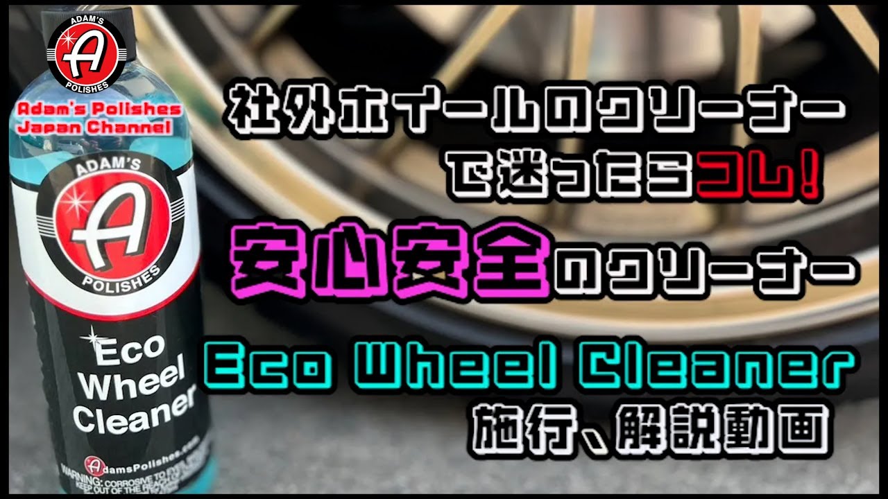 【アダムスポリッシュ】Adam's Polishes Eco Wheel Cleaner 施行＆解説動画【Adam's Polishes