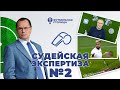 Судейская Экспертиза с Николаем Левниковым. Выпуск 2.