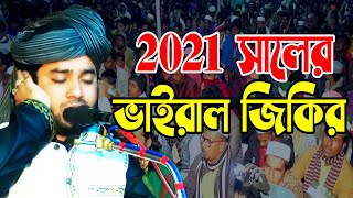 ২০২১ সালের ভাইরাল জিকির | পীরজাদা হাফেজ গাজী সুজন শাহ্ সায়েদী | জিকির টিভি | JIKIR TV