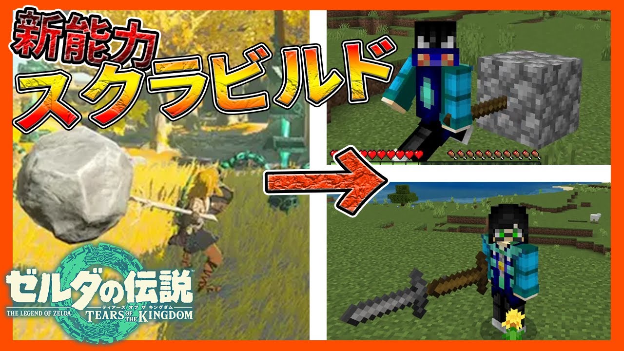 新作ゼルダの『スクラビルド』が体験できるアドオンが面白い【マイクラ