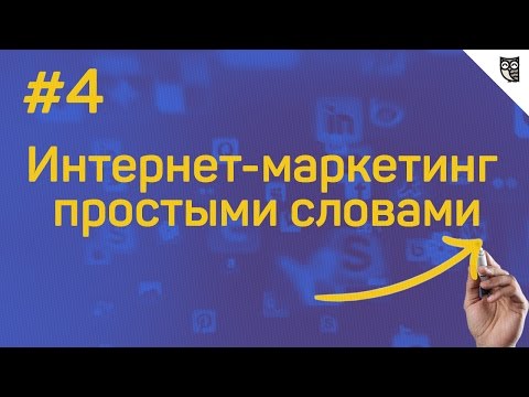 Интернет-маркетинг простыми словами - #4 - Что такое уникальное торговое предложение?