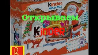 Открываем Kinder Maxi Mix