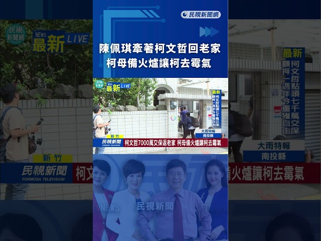 陳佩琪牽著柯文哲回老家　柯母備火爐讓柯去霉氣｜民視新聞｜